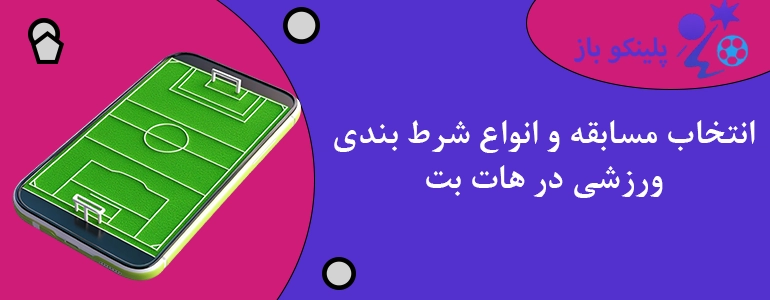 انتخاب مسابقه و انواع شرط بندی ورزشی در هات بت