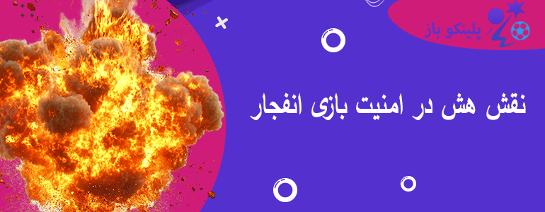 نقش هش در امنیت بازی انفجار