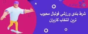 شرط بندی ورزشی فوتبال محبوب ترین انتخاب کاربران