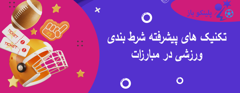 تکنیک های پیشرفته شرط بندی ورزشی در مبارزات