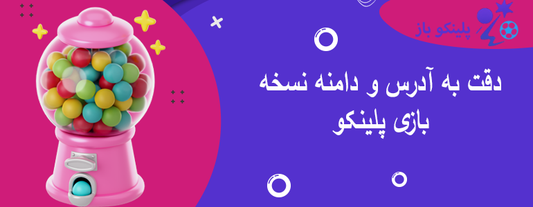 دقت به آدرس و دامنه نسخه بازی پلینکو