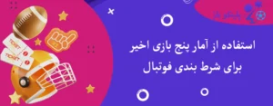 استفاده از آمار پنج بازی اخیر برای شرط بندی فوتبال