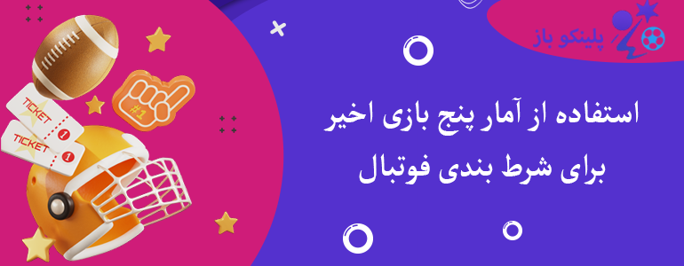 استفاده از آمار پنج بازی اخیر برای شرط بندی فوتبال