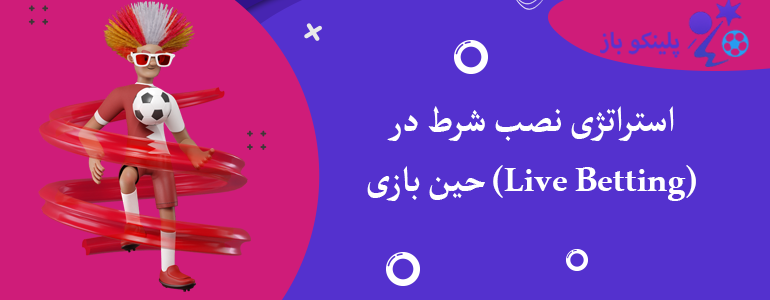 استراتژی نصب شرط در حین بازی (Live Betting)