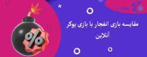 مقایسه بازی انفجار با بازی پوکر آنلاین