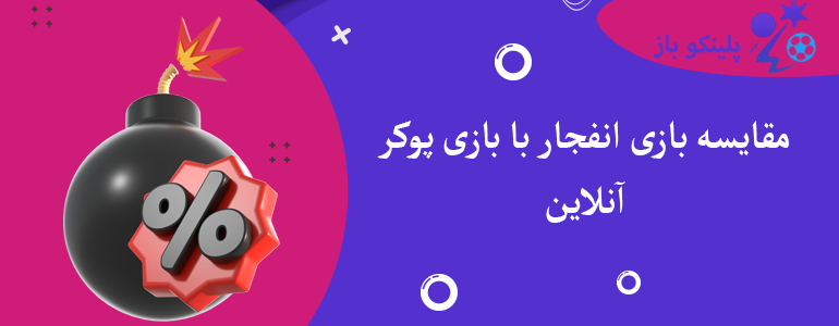 مقایسه بازی انفجار با بازی پوکر آنلاین