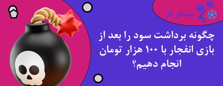 چگونه برداشت سود را بعد از بازی انفجار با 100 هزار تومان انجام دهیم؟