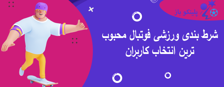 شرط بندی ورزشی فوتبال محبوب ترین انتخاب کاربران