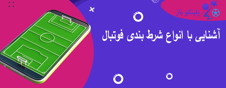 آشنایی با انواع شرط بندی فوتبال