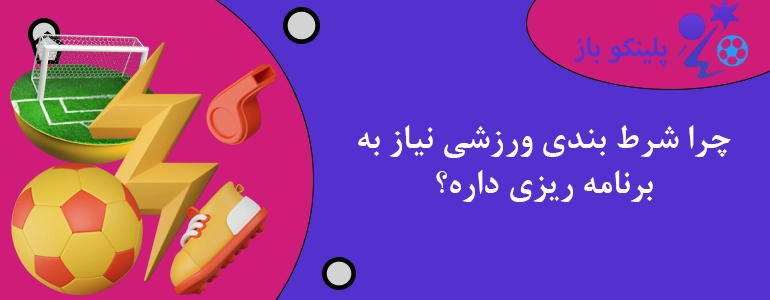 چرا شرط بندی ورزشی نیاز به برنامه ریزی داره؟