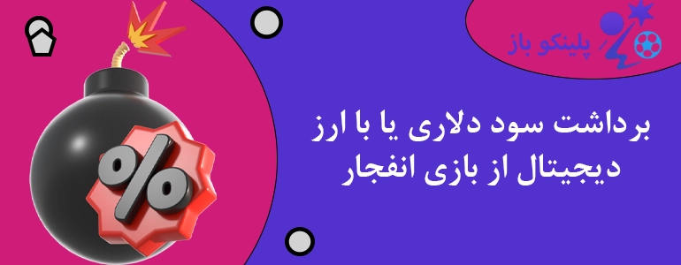 برداشت سود دلاری یا با ارز دیجیتال از بازی انفجار