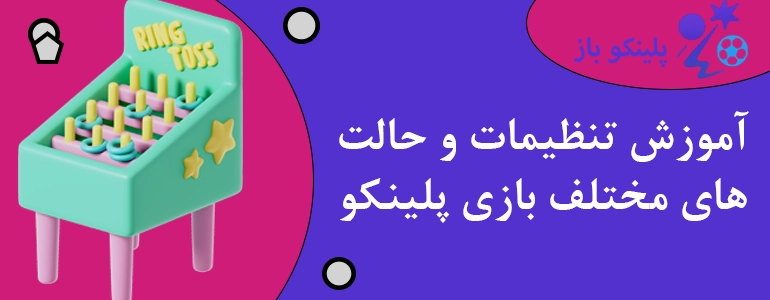 آموزش تنظیمات و حالت های مختلف بازی پلینکو