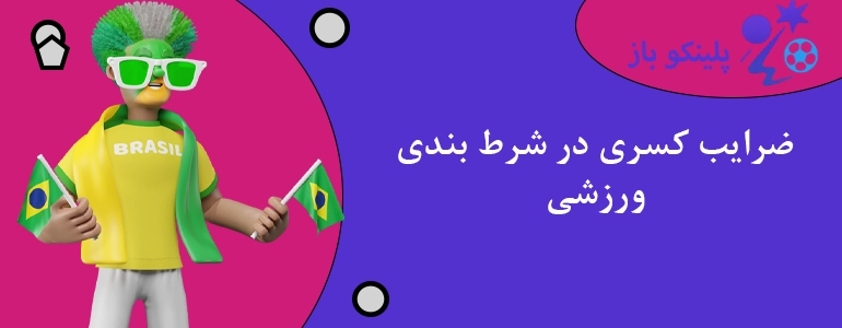 ضرایب کسری در شرط بندی ورزشی