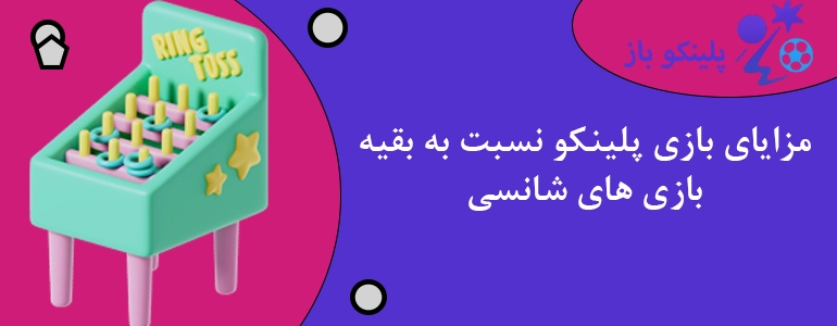 مزایای بازی پلینکو نسبت به بقیه بازی های شانسی