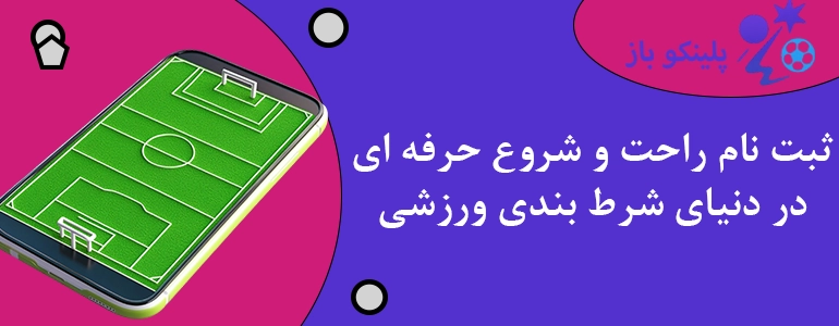 ثبت نام راحت و شروع حرفه ای در دنیای شرط بندی ورزشی