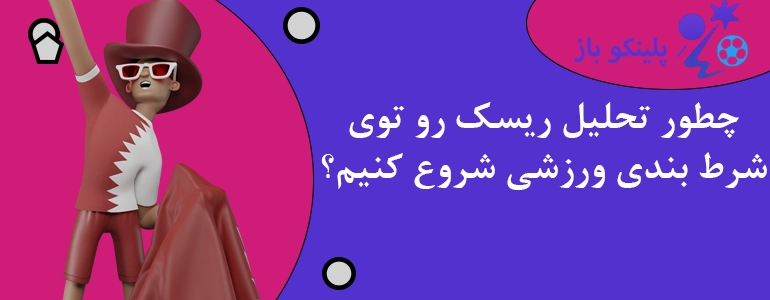 چطور تحلیل ریسک رو توی شرط بندی ورزشی شروع کنیم؟