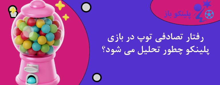 رفتار تصادفی توپ در بازی پلینکو چطور تحلیل می شود؟