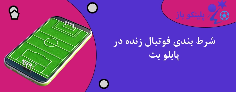 شرط بندی فوتبال زنده در پابلو بت