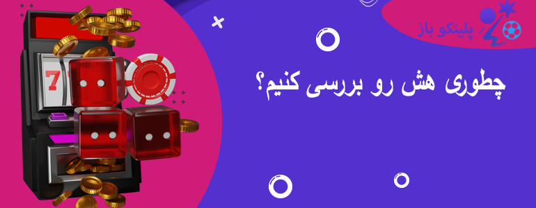 چطوری هش رو بررسی کنیم؟