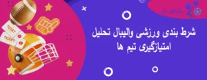 شرط بندی ورزشی والیبال تحلیل امتیازگیری تیم ها