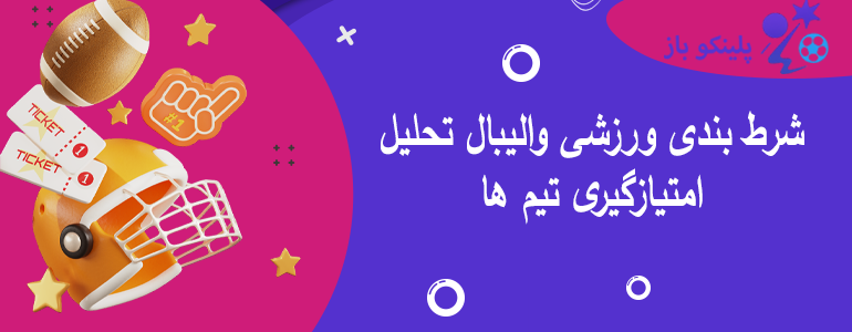 شرط بندی ورزشی والیبال تحلیل امتیازگیری تیم ها