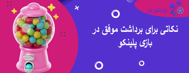 نکاتی برای برداشت موفق در بازی پلینکو