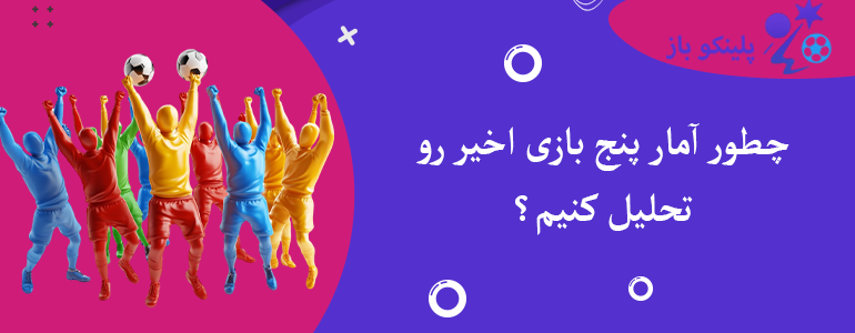 چطور آمار پنج بازی اخیر رو تحلیل کنیم؟