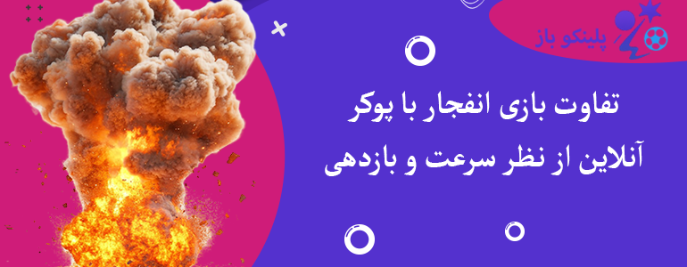 تفاوت بازی انفجار با پوکر آنلاین از نظر سرعت و بازدهی