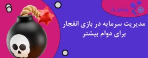 مدیریت سرمایه در بازی انفجار برای دوام بیشتر