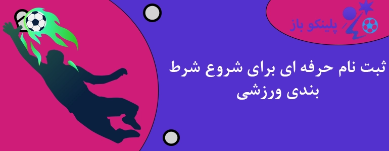 ثبت نام حرفه ای برای شروع شرط بندی ورزشی
