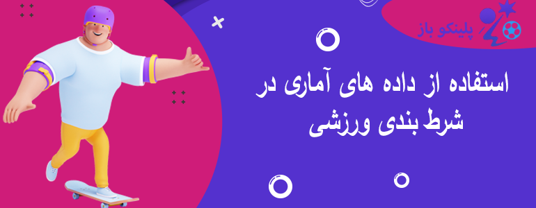 استفاده از داده های آماری در شرط بندی ورزشی