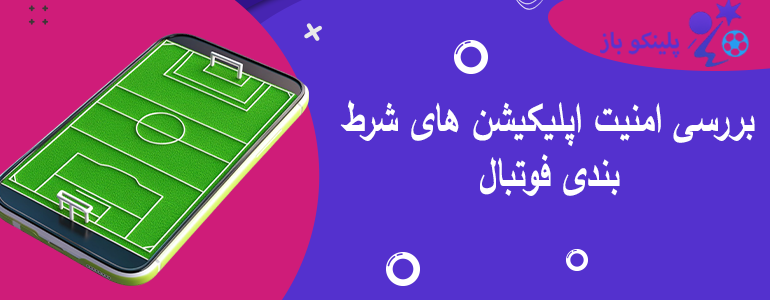 بررسی امنیت اپلیکیشن های شرط بندی فوتبال
