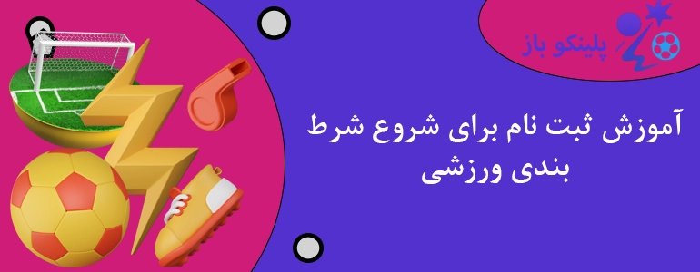 آموزش ثبت نام برای شروع شرط بندی ورزشی