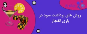 روش های برداشت سود در بازی انفجار