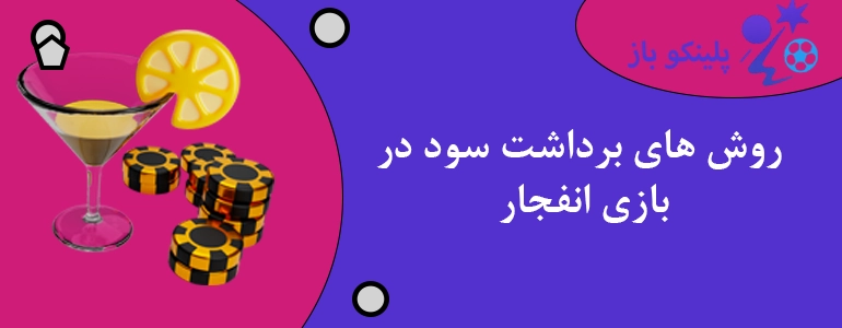 روش های برداشت سود در بازی انفجار