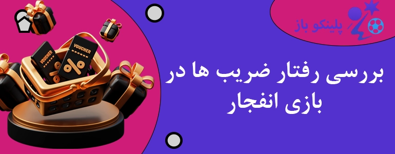 بررسی رفتار ضریب ها در بازی انفجار