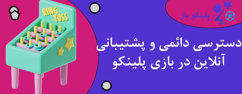 دسترسی دائمی و پشتیبانی آنلاین در بازی پلینکو