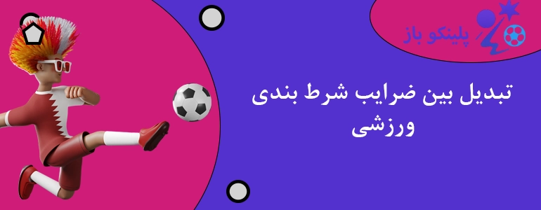 تبدیل بین ضرایب شرط بندی ورزشی