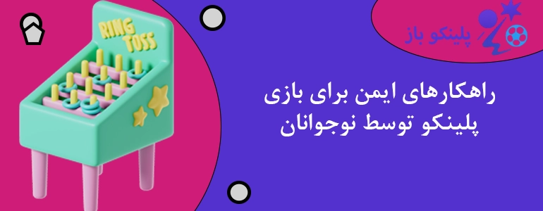راهکارهای ایمن برای بازی پلینکو توسط نوجوانان