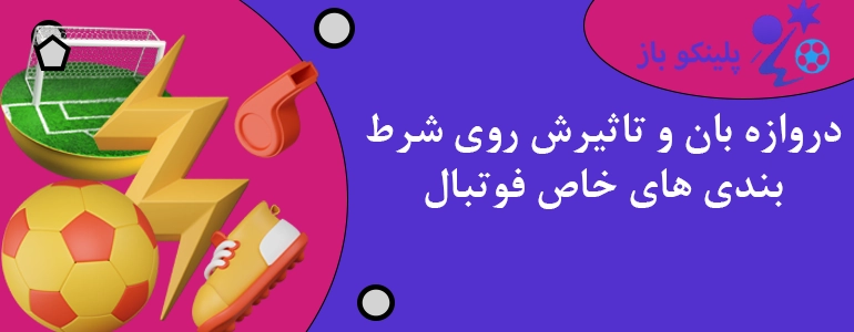 دروازه بان و تاثیرش روی شرط بندی های خاص فوتبال