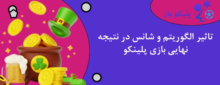 تاثیر الگوریتم و شانس در نتیجه نهایی بازی پلینکو