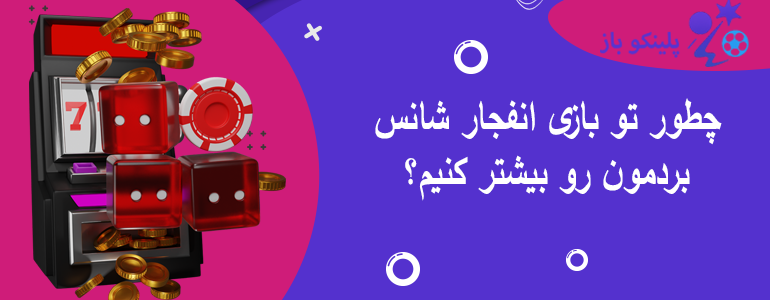 چطور تو بازی انفجار شانس بردمون رو بیشتر کنیم؟