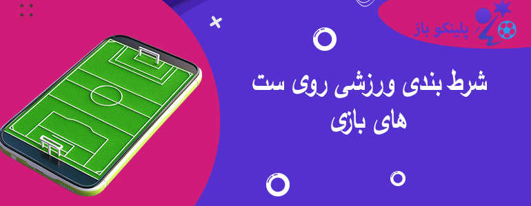 شرط بندی ورزشی روی ست های بازی
