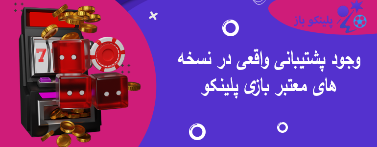 وجود پشتیبانی واقعی در نسخه های معتبر بازی پلینکو