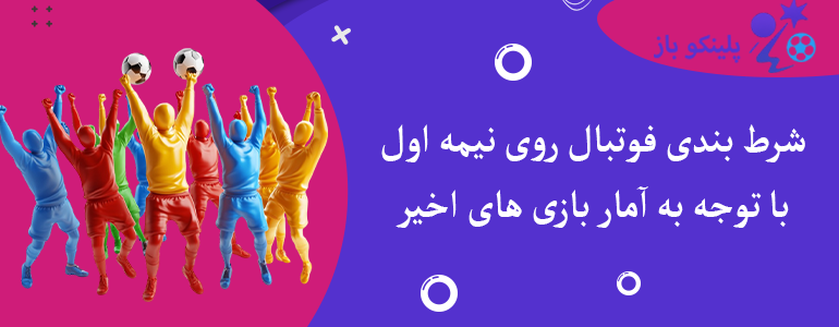 شرط بندی فوتبال روی نیمه اول با توجه به آمار بازی های اخیر