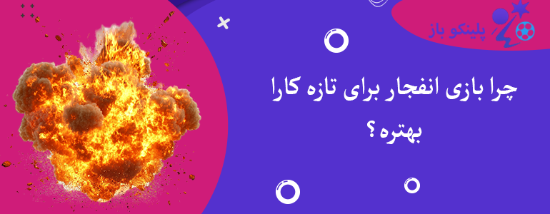 چرا بازی انفجار برای تازه کارا بهتره؟