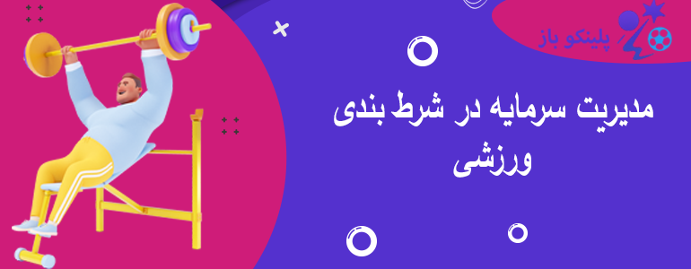 مدیریت سرمایه در شرط بندی ورزشی