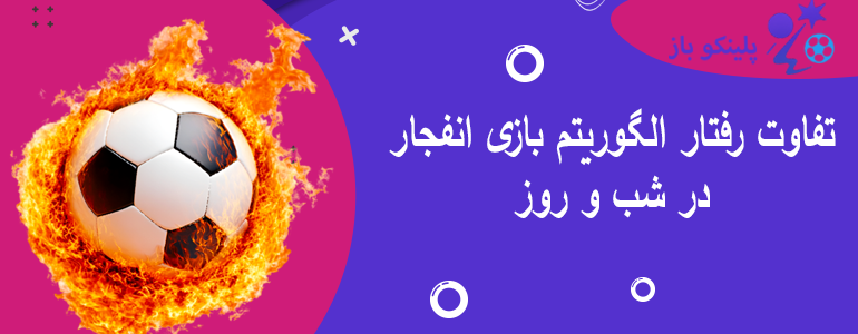 تفاوت رفتار الگوریتم بازی انفجار در شب و روز