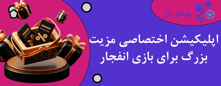 اپلیکیشن اختصاصی مزیت بزرگ برای بازی انفجار