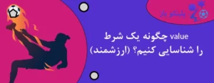 چگونه یک شرط value (ارزشمند) را شناسایی کنیم؟